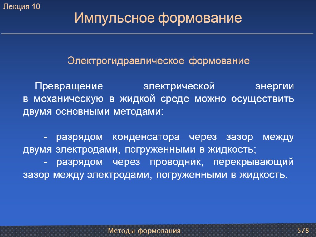 Методы формования 578 Импульсное формование Электрогидравлическое формование Превращение электрической энергии в механическую в жидкой